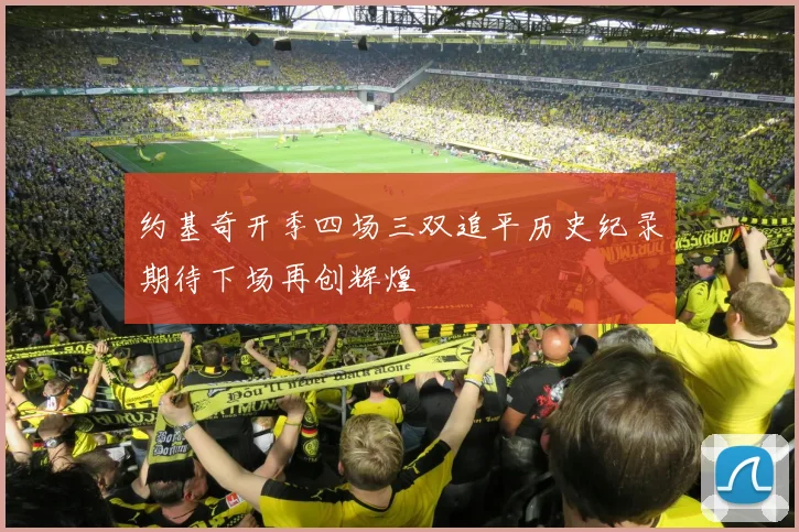 约基奇开季四场三双追平历史纪录期待下场再创辉煌