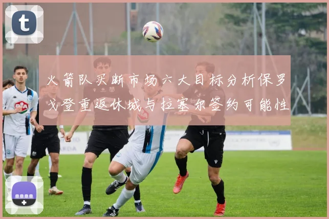 火箭队买断市场六大目标分析保罗戈登重返休城与拉塞尔签约可能性