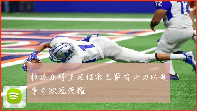 拉波尔塔坚定信念巴萨将全力以赴争夺欧冠荣耀