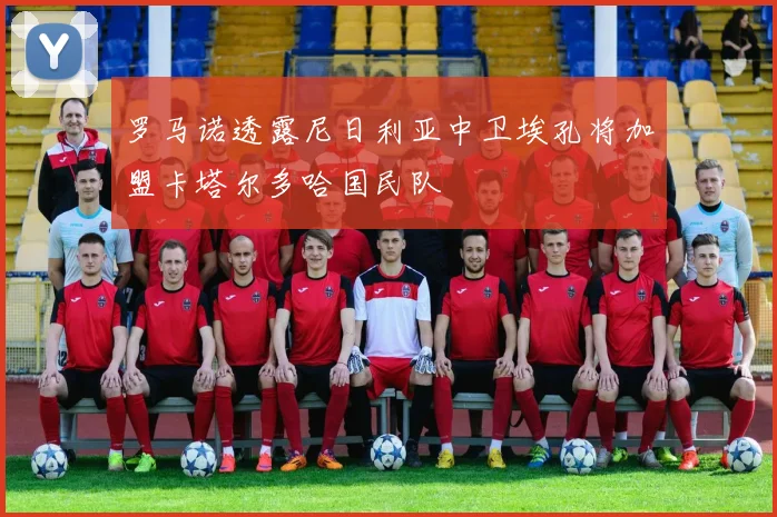 罗马诺透露尼日利亚中卫埃孔将加盟卡塔尔多哈国民队