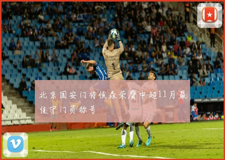 北京国安门将侯森荣膺中超11月最佳守门员称号