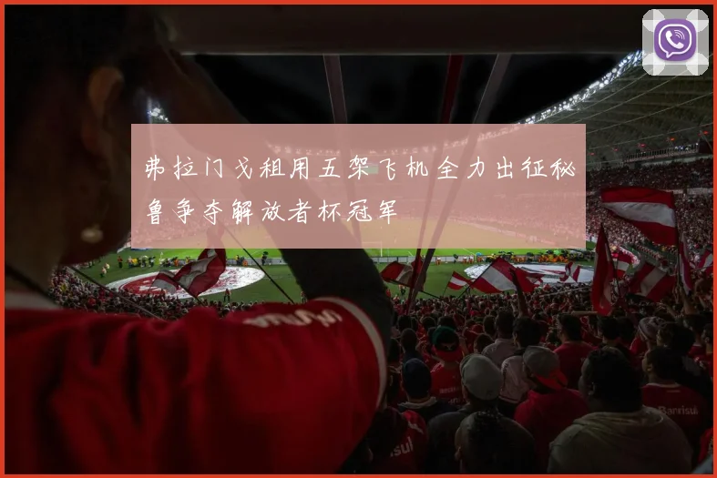 弗拉门戈租用五架飞机全力出征秘鲁争夺解放者杯冠军