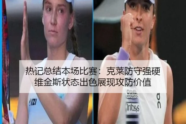 热记总结本场比赛：克莱防守强硬 维金斯状态出色展现攻防价值 | kaiyun