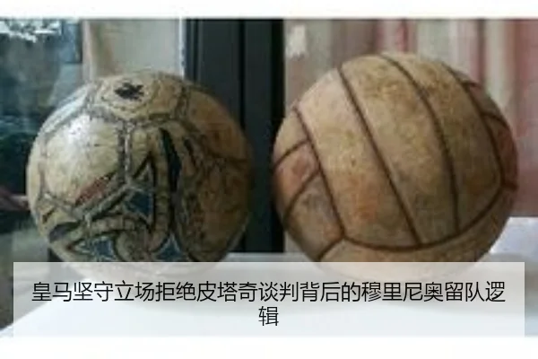 皇马坚守立场拒绝皮塔奇谈判背后的穆里尼奥留队逻辑